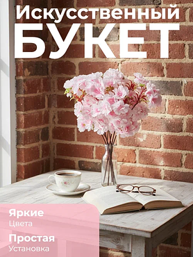 Искусственные цветы Сакура для декора, интерьера. Ветка сакуры 47 см. Букет
