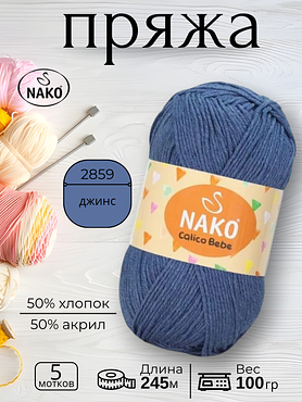 Пряжа Nako Calico Bebe  (Калико Беби Нако) 2859 - джинс