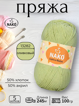 Пряжа Nako Calico Bebe  (Калико Беби Нако)13282 - оливковый