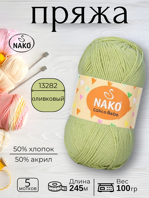 Пряжа Nako Calico Bebe  (Калико Беби Нако)13282 - оливковый