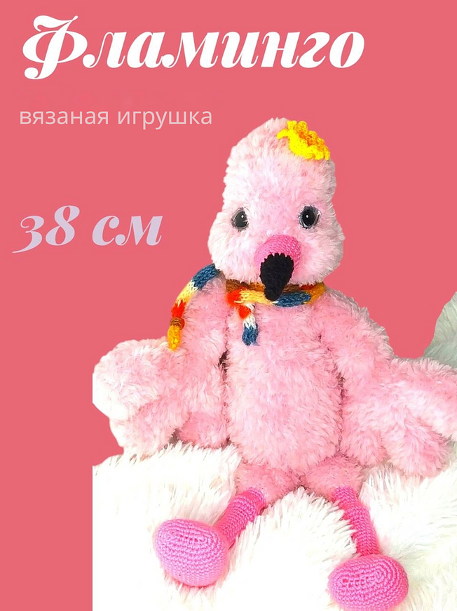 Мягкая вязаная игрушка пушистый фламинго