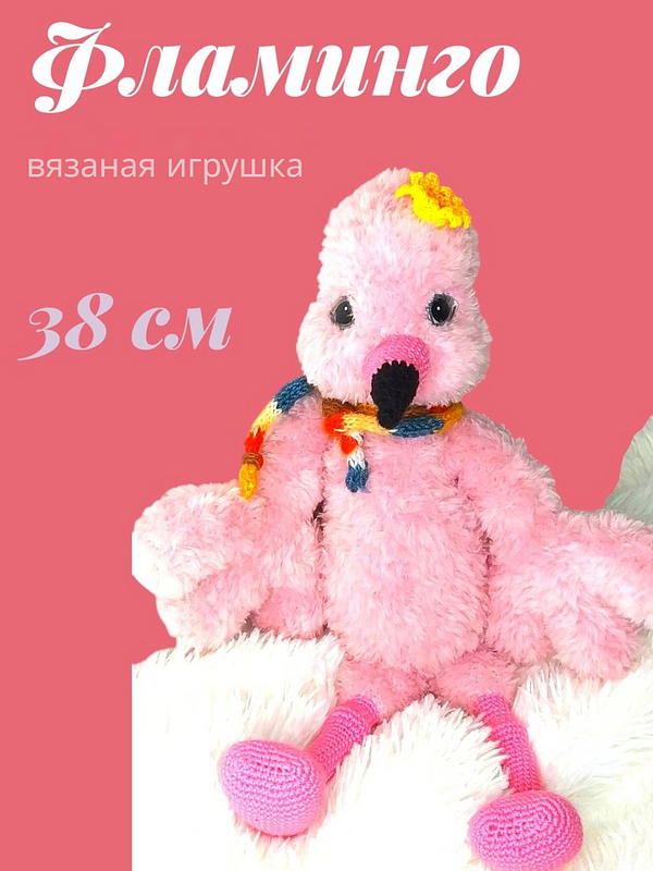 Мягкая вязаная игрушка пушистый фламинго