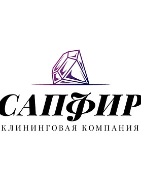 Клининговая Компания "САПФИР"