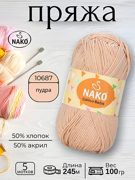 Пряжа Nako Calico Bebe  (Калико Беби Нако)10687 - пудра