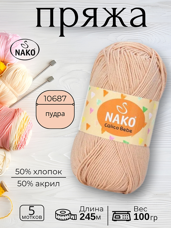 Пряжа для ручного вязания Nako Calico Bebe  (Калико Беби Нако)10687 - пудра