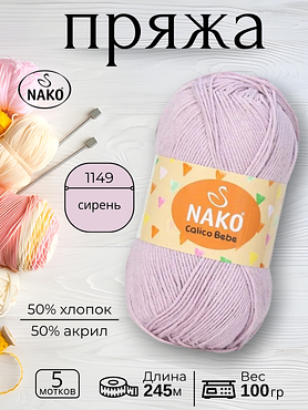 Пряжа Nako Calico Bebe  (Калико Беби Нако)1149 - сирень