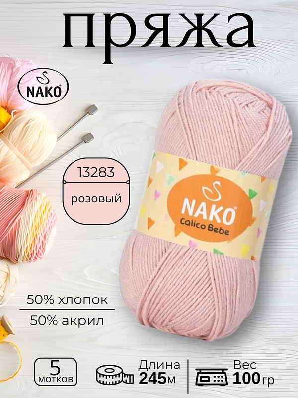 Пряжа Nako Calico Bebe  (Калико Беби Нако)13283 - розовый