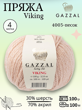 Пряжа полушерстяная Gazzal Viking  4003 - песок , 4 шт