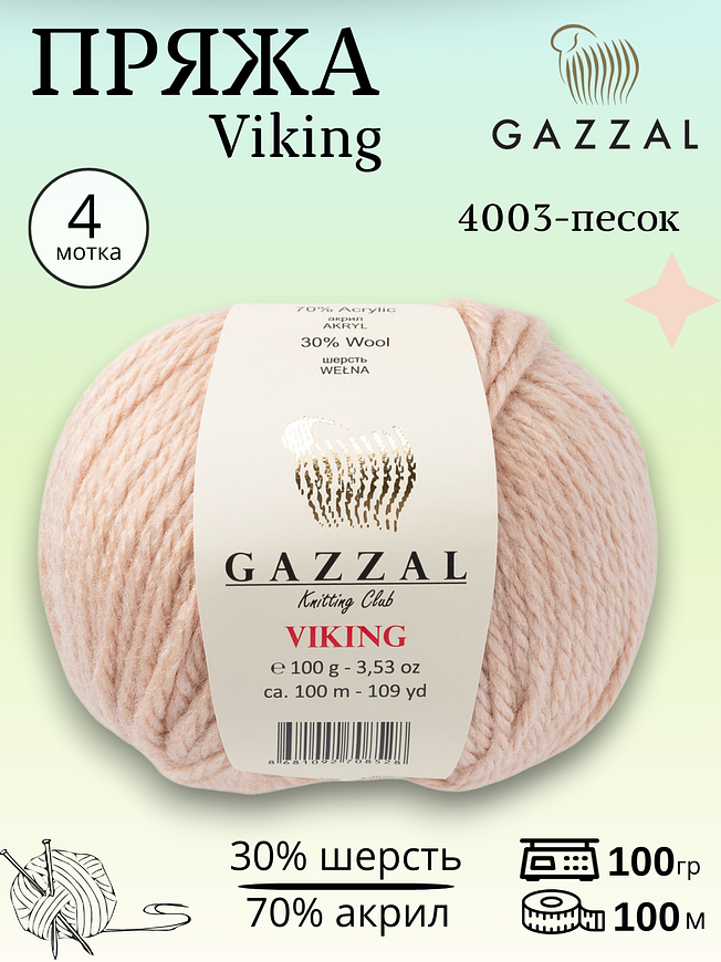 Пряжа для ручного вязания полушерстяная Gazzal Viking 4003 - песок