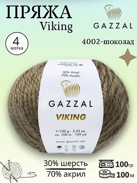 Пряжа полушерстяная Gazzal Viking  4002 - шоколад ,4 шт