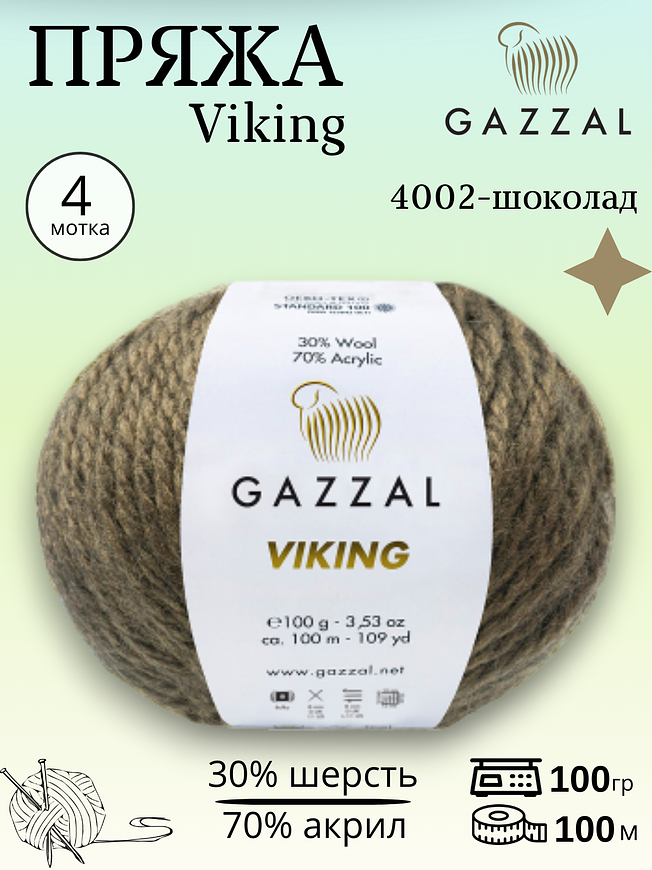 Пряжа для ручного вязания полушерстяная Gazzal Viking 4002 - шоколад 
